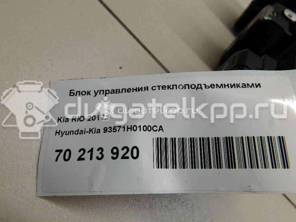 Фото Блок управления стеклоподъемниками  93571H0100CA для kia RIO {forloop.counter}}
