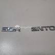 Фото Эмблема на крышку багажника  863102P000 для Kia Sorento {forloop.counter}}