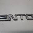 Фото Эмблема на крышку багажника  863102P000 для Kia Sorento {forloop.counter}}
