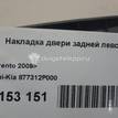 Фото Накладка двери задней левой  877312p000 для Kia Sorento {forloop.counter}}