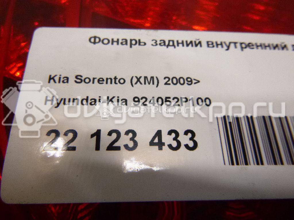 Фото Фонарь задний внутренний левый  924052P100 для Kia Sorento {forloop.counter}}