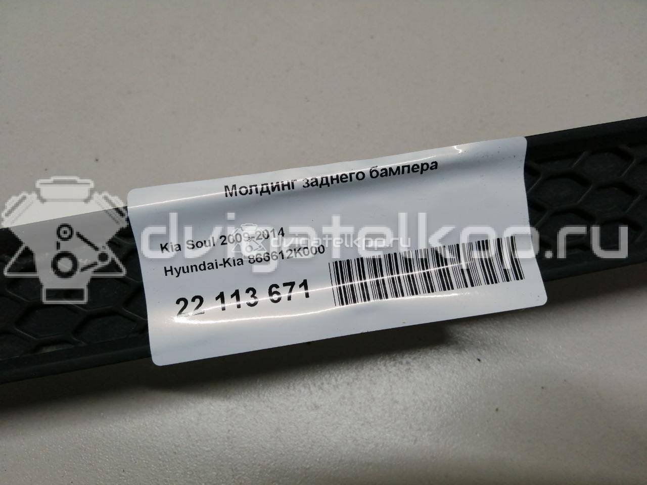 Фото Молдинг заднего бампера  866612k000 для Kia Soul {forloop.counter}}