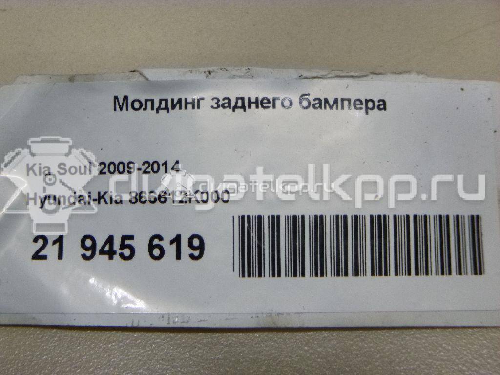 Фото Молдинг заднего бампера  866612k000 для Kia Soul {forloop.counter}}