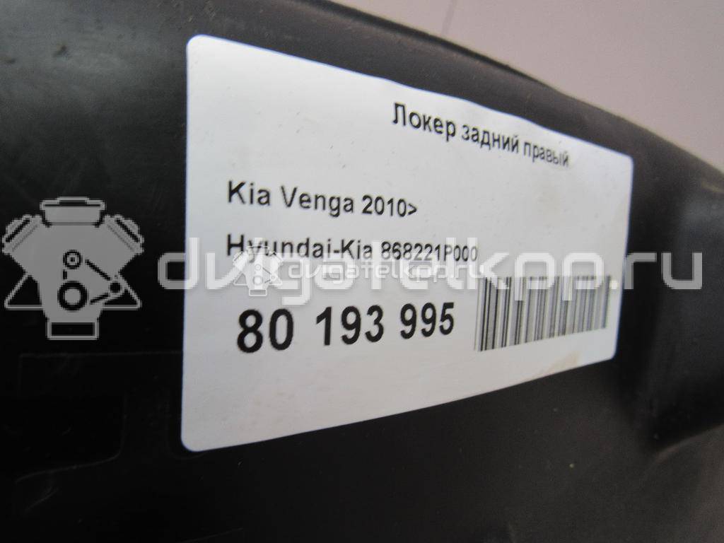 Фото Локер задний правый  868221P000 для Kia Venga Yn {forloop.counter}}