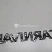 Фото Эмблема на крышку багажника  863114d000 для Kia Carnival {forloop.counter}}