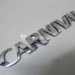 Фото Эмблема на крышку багажника  863114D000 для Kia Carnival {forloop.counter}}