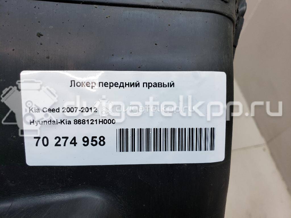 Фото Локер передний правый  868121h000 для Kia Ceed / Pro Ceed {forloop.counter}}