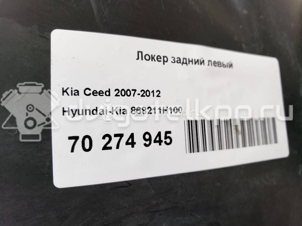 Фото Локер задний левый  868211H100 для Kia Ceed {forloop.counter}}