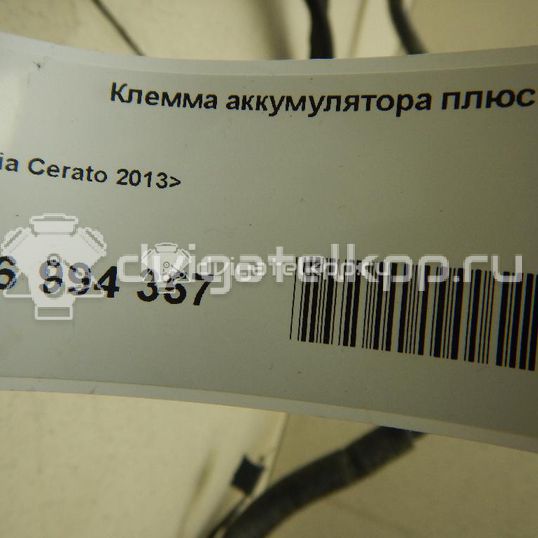 Фото Клемма аккумулятора плюс  91850A7160 для kia Cerato
