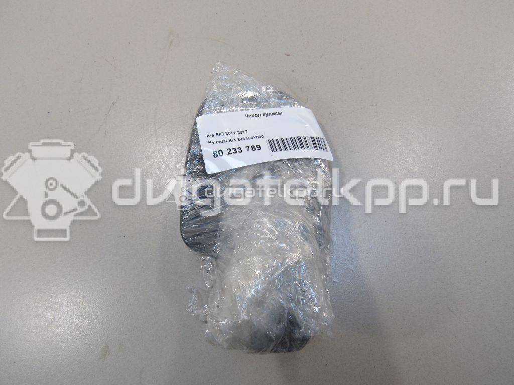 Фото Чехол кулисы  846454Y000 для kia RIO {forloop.counter}}