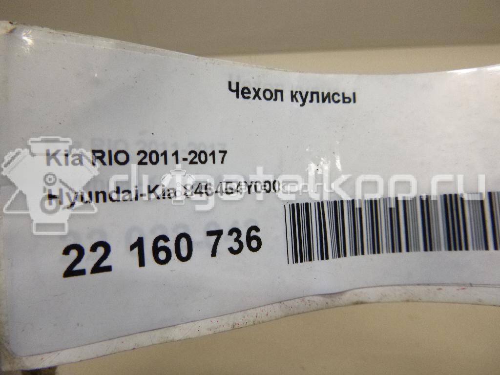 Фото Чехол кулисы  846454Y000 для kia RIO {forloop.counter}}
