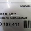 Фото Консоль  846114y000wk для kia RIO {forloop.counter}}