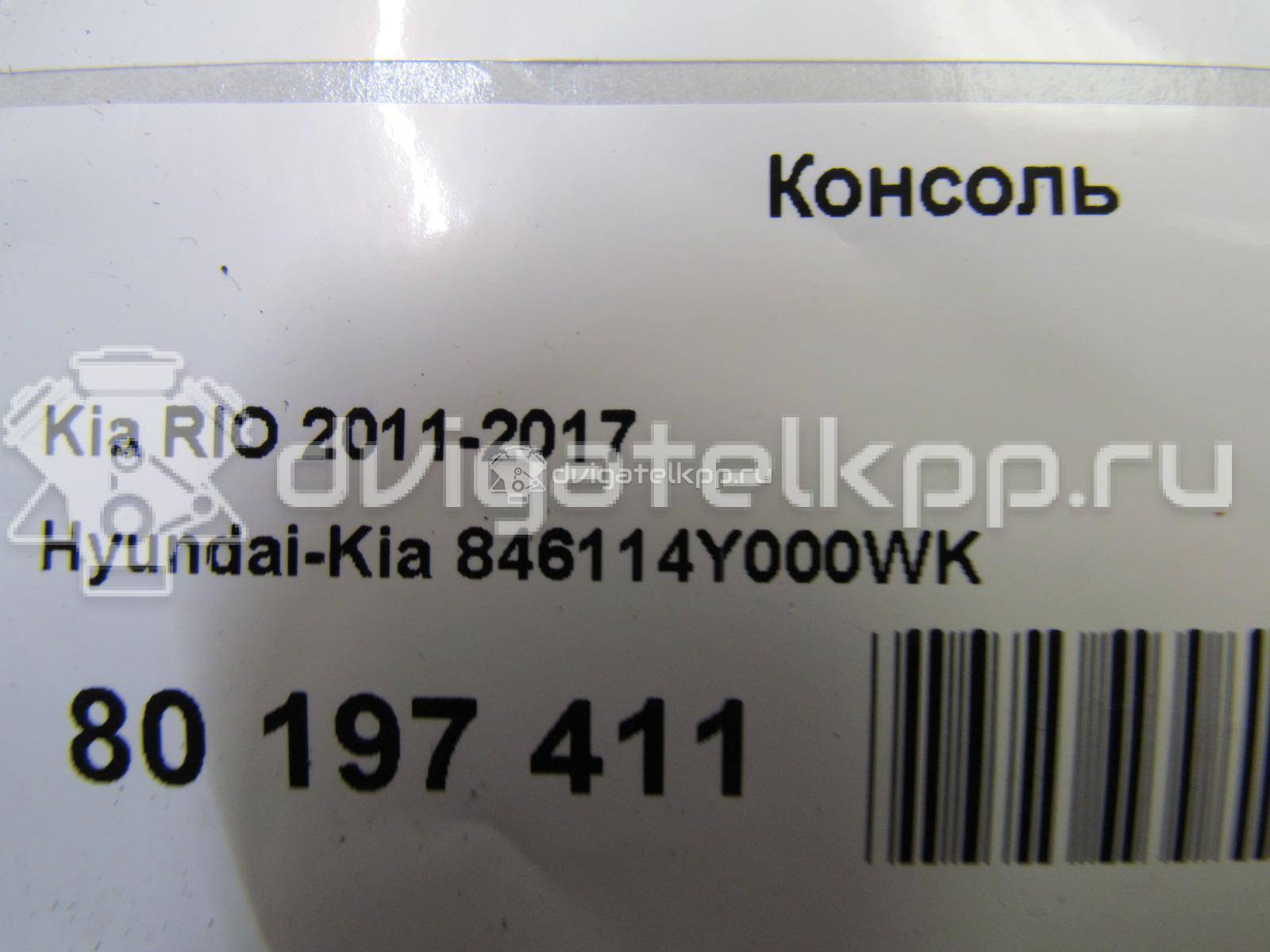 Фото Консоль  846114y000wk для kia RIO {forloop.counter}}