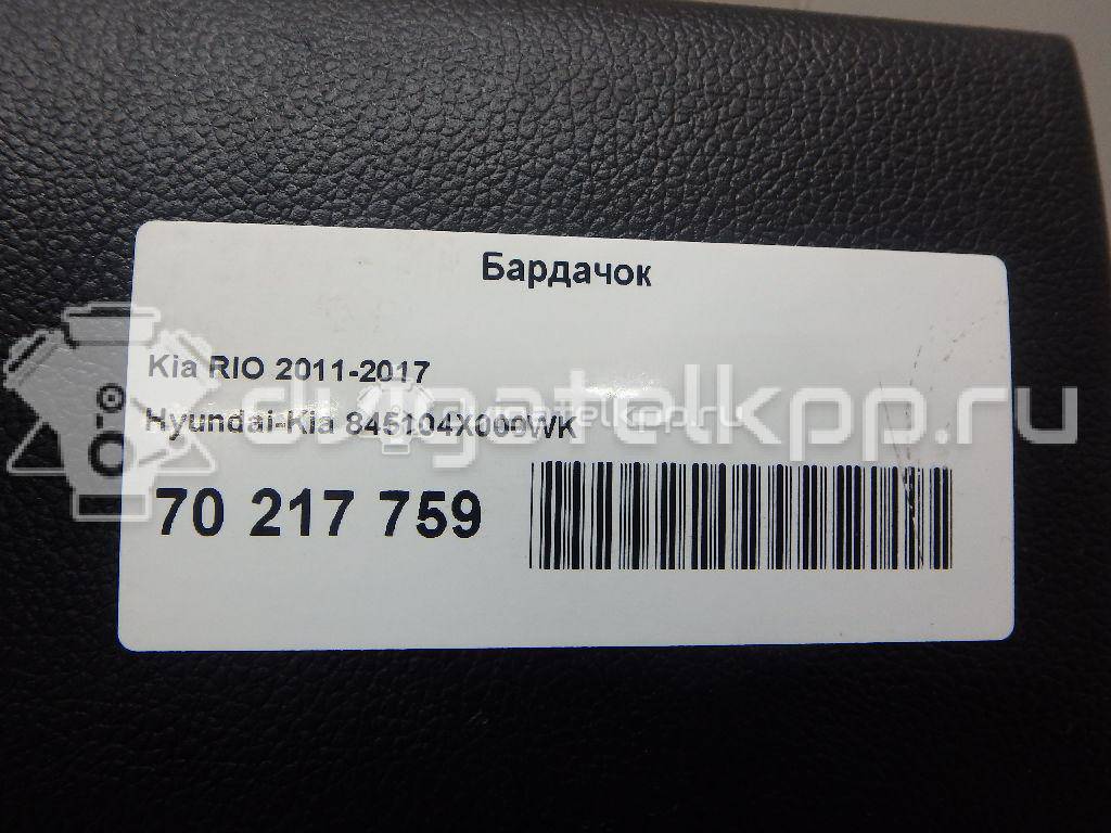 Фото Бардачок  845104X000WK для kia RIO {forloop.counter}}