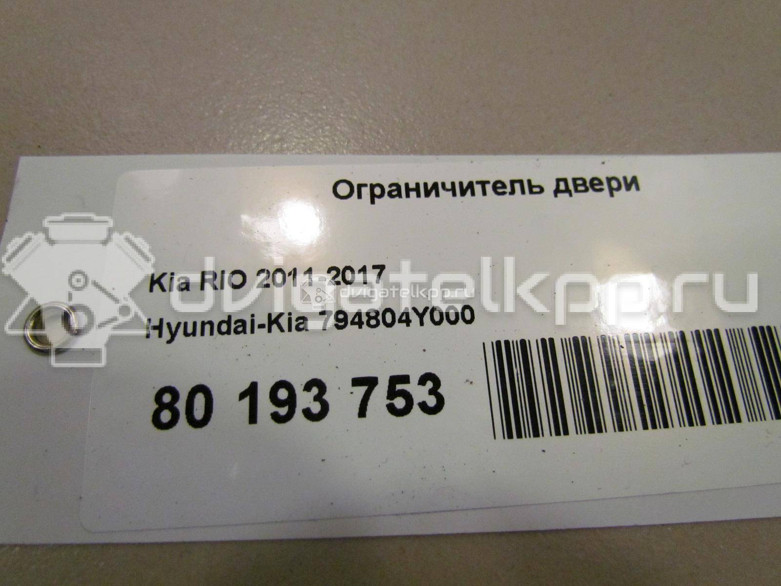Фото Ограничитель двери  794804Y000 для kia RIO {forloop.counter}}