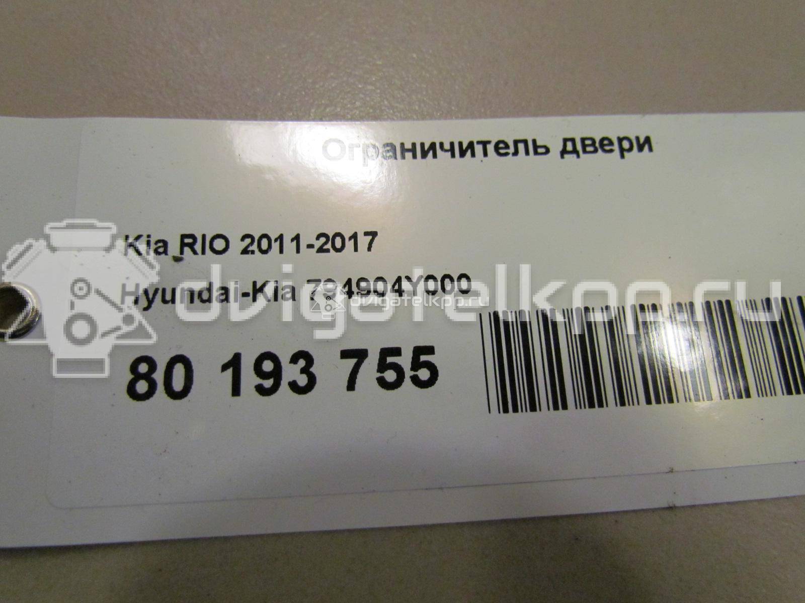 Фото Ограничитель двери  794904Y000 для kia RIO {forloop.counter}}