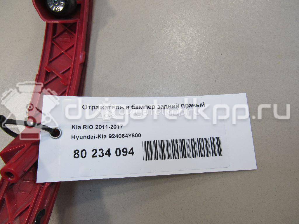 Фото Отражатель в бампер задний правый  924064Y500 для kia RIO {forloop.counter}}