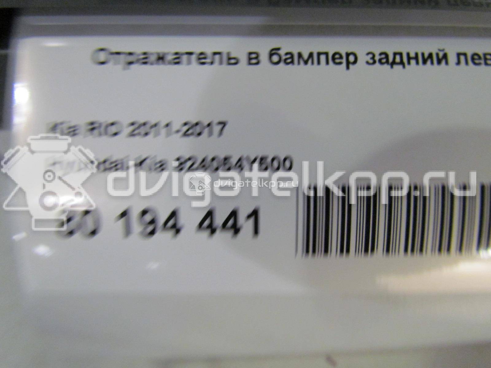 Фото Отражатель в бампер задний левый  924054Y500 для kia RIO {forloop.counter}}