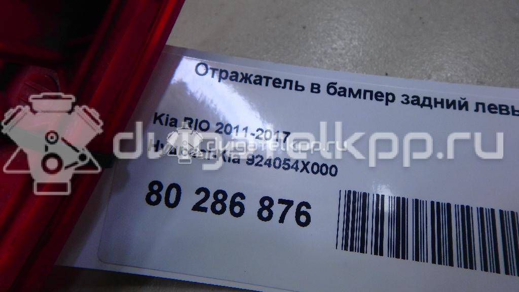 Фото Отражатель в бампер задний левый  924054Y500 для kia RIO {forloop.counter}}