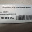Фото Переключатель регулировки зеркала  935304x000 для kia RIO {forloop.counter}}
