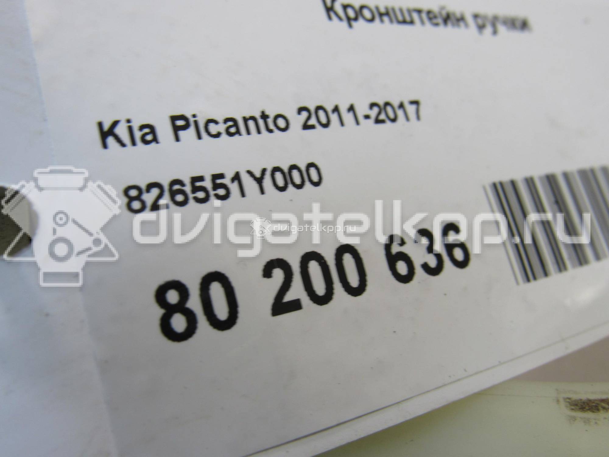 Фото Кронштейн ручки  826551y000 для kia Picanto {forloop.counter}}