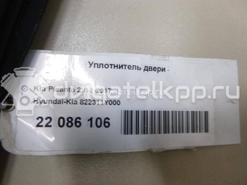 Фото Уплотнитель двери  822311Y000 для kia Picanto {forloop.counter}}