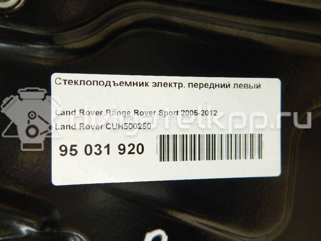 Фото Стеклоподъемник электр. передний левый  CUH500250 для Land Rover Range Rover / Discovery {forloop.counter}}