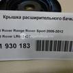 Фото Крышка расширительного бачка  LR017427 для Land Rover Range Rover / Discovery {forloop.counter}}