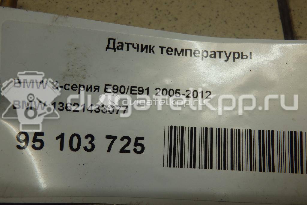 Фото Датчик температуры  13621433077 для land rover Freelander {forloop.counter}}