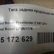 Фото Тяга задняя продольная левая  LR001176 для Land Rover Freelander {forloop.counter}}