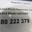 Фото Зеркало правое электрическое  LR023908 для Land Rover Freelander {forloop.counter}}