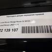 Фото Накладка двери передней правой  LR074635 для Land Rover Range Rover {forloop.counter}}