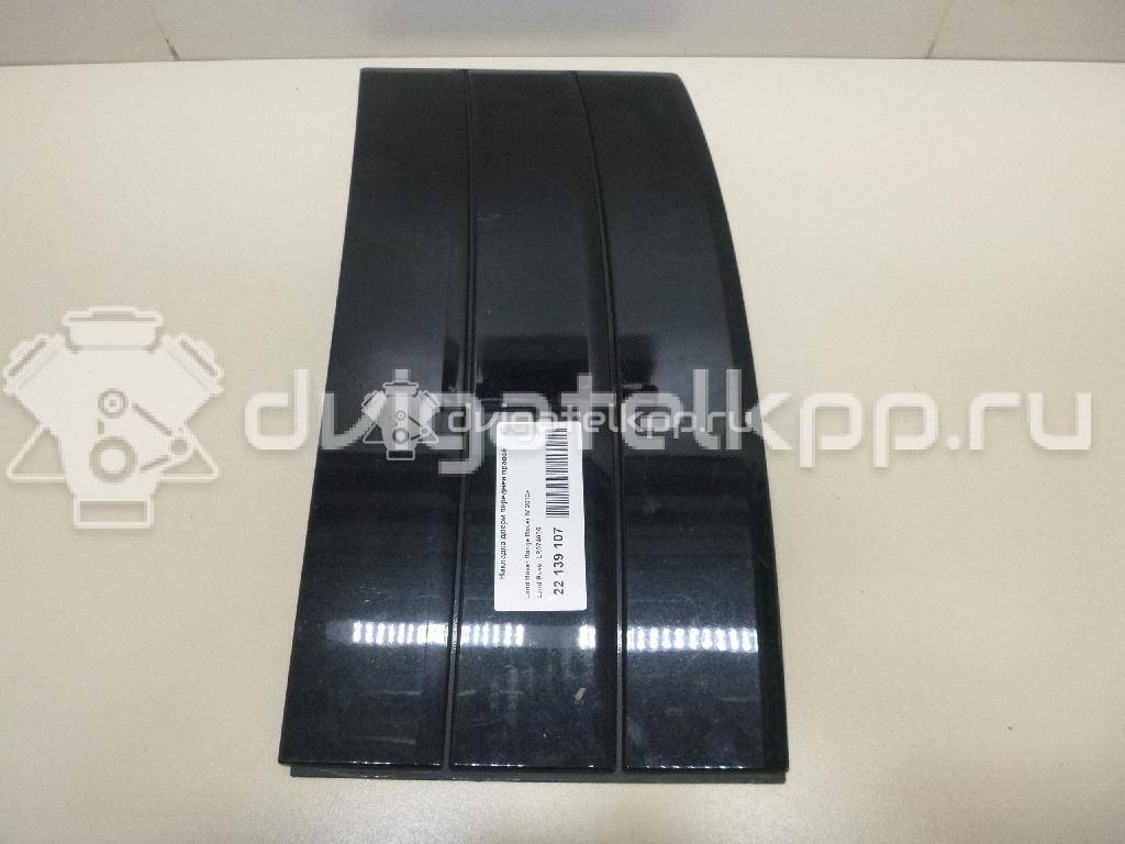 Фото Накладка двери передней правой  LR074635 для Land Rover Range Rover {forloop.counter}}