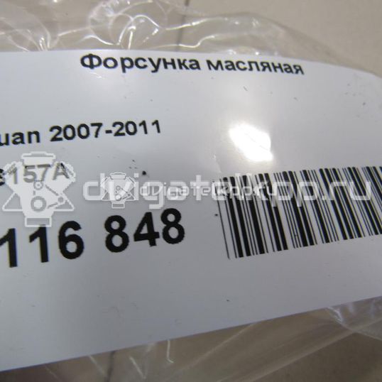 Фото Форсунка масляная для двигателя CAXA для Volkswagen Tiguan / Eos 1F7, 1F8 / Golf / Passat / Jetta 122 л.с 16V 1.4 л бензин 03C103157A