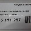 Фото Катушка зажигания  PE2018100 для Mazda Cx-5 / Cx-3 Dk / 6 / 3 / 2 {forloop.counter}}