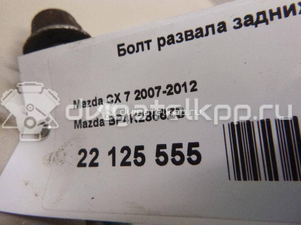 Фото Болт развала задних колес  BP4K2866ZB для Mazda Cx-7 Er / 5 / 3 {forloop.counter}}