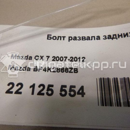 Фото Болт развала задних колес  BP4K2866ZB для Mazda Cx-7 Er / 5 / 3