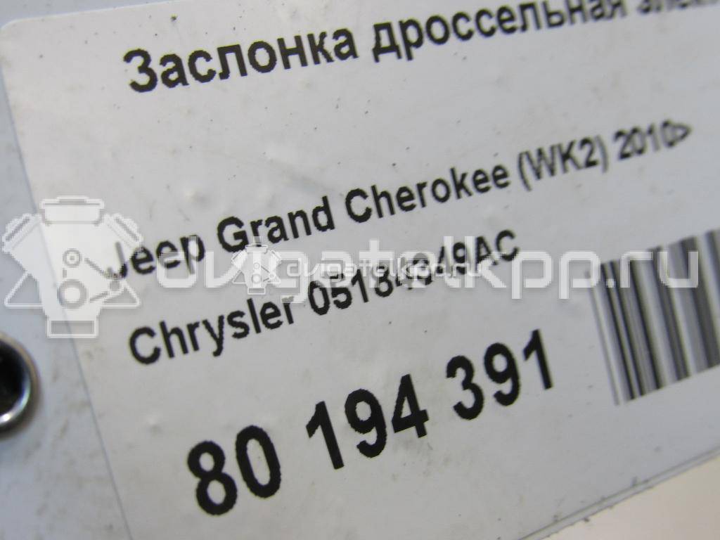 Фото Заслонка дроссельная электрическая для двигателя ERB для Jeep Grand Cherokee / Wrangler 284-294 л.с 24V 3.6 л Бензин/спирт 05184349AC {forloop.counter}}