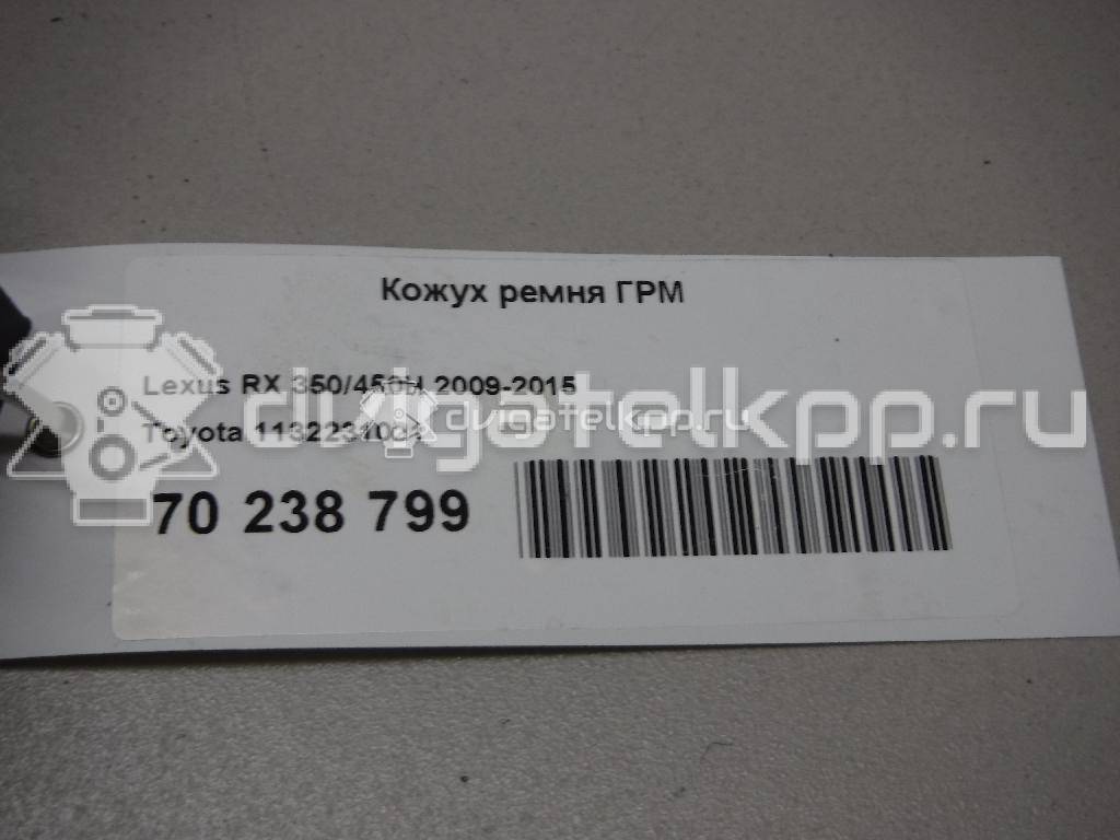 Фото Кожух ремня ГРМ для двигателя 2GR-FE для Toyota (Gac) Highlander Asu4 , Gsu4 273 л.с 24V 3.5 л бензин 1132231021 {forloop.counter}}