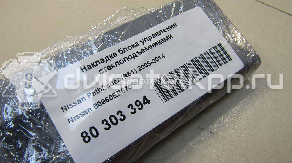 Фото Накладка блока управления стеклоподъемниками  80960EB670 для nissan Navara (D40) {forloop.counter}}