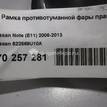 Фото Рамка противотуманной фары правой  622569U10A для Nissan Note {forloop.counter}}