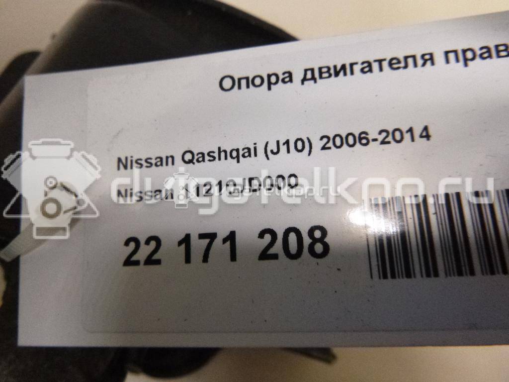 Фото Опора двигателя правая  11210JD000 для Nissan Qashqai {forloop.counter}}