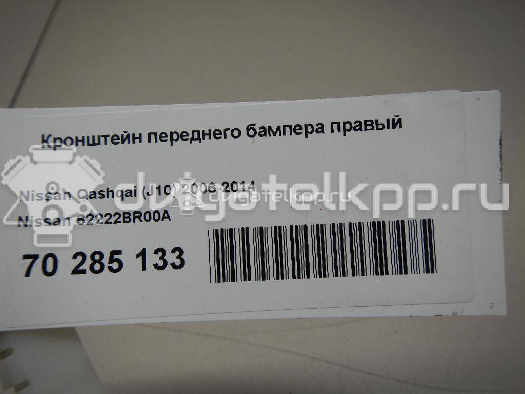 Фото Кронштейн переднего бампера правый  62222BR00A для Nissan Qashqai {forloop.counter}}