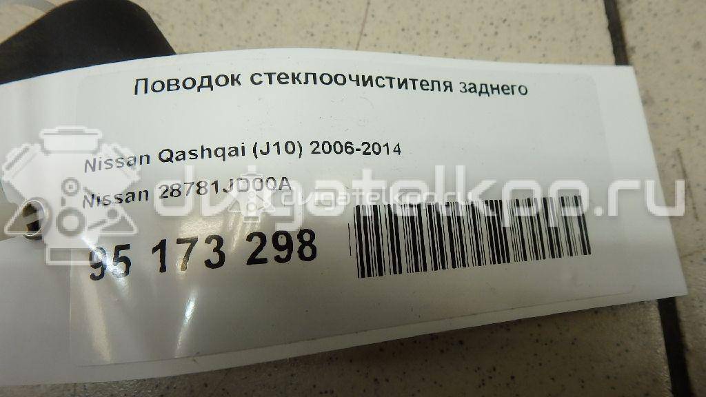 Фото Поводок стеклоочистителя заднего  28781JD00A для Nissan Qashqai {forloop.counter}}