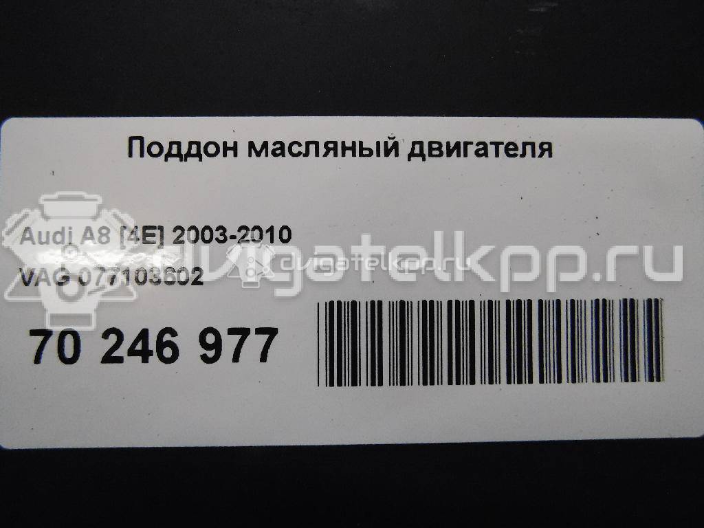 Фото Поддон масляный двигателя для двигателя BFM для Audi A8 335 л.с 40V 4.2 л бензин 077103602 {forloop.counter}}