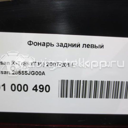 Фото Фонарь задний левый  26555JG00A для Nissan X-Trail