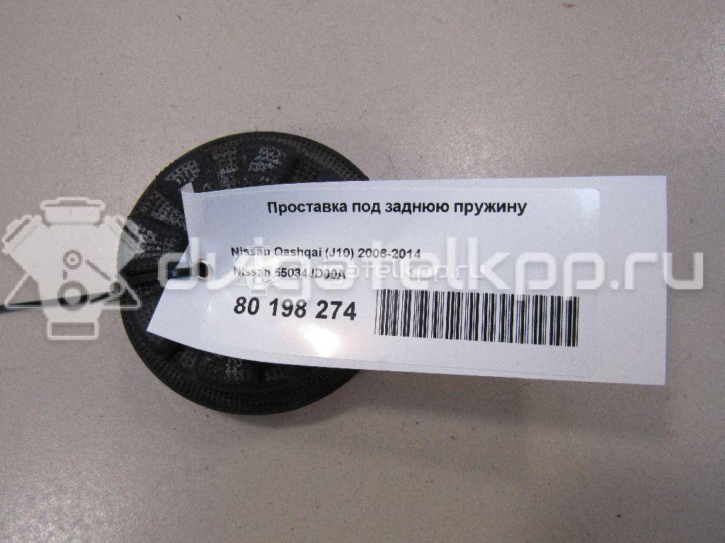 Фото Проставка под заднюю пружину  55034JD00A для Nissan Juke F15 / Qashqai / X-Trail {forloop.counter}}
