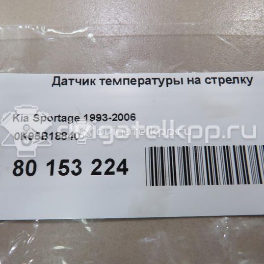 Фото Датчик температуры на стрелку  0K95B18840 для nissan 100NX (B13)