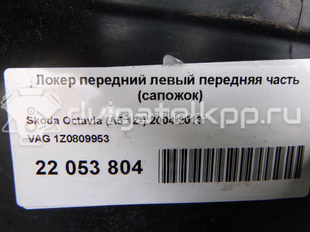 Фото Локер передний левый передняя часть (сапожок)  1Z0809953 для nissan Almera Classic (B10) {forloop.counter}}