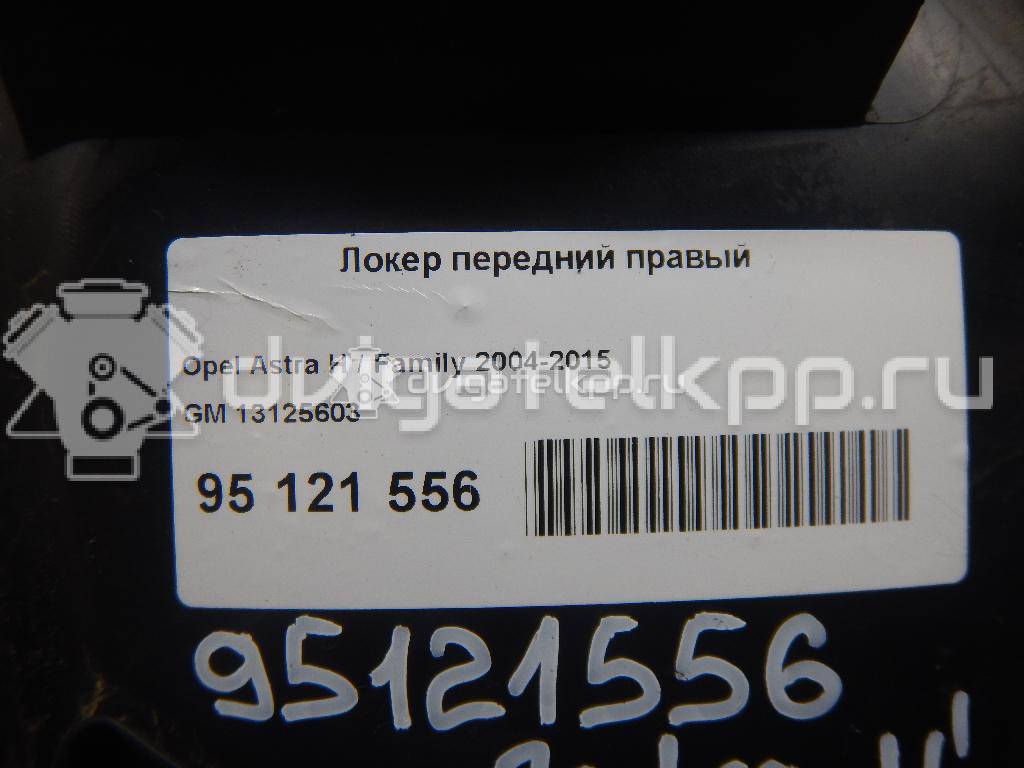 Фото Локер передний правый  13125603 для Opel Astra {forloop.counter}}